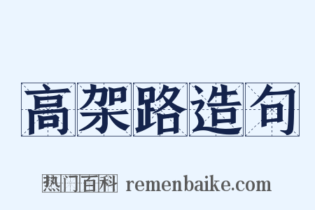 高架路造句是什么意思的图片